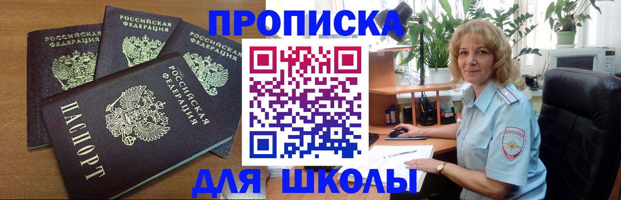 прописка для школы в Азове